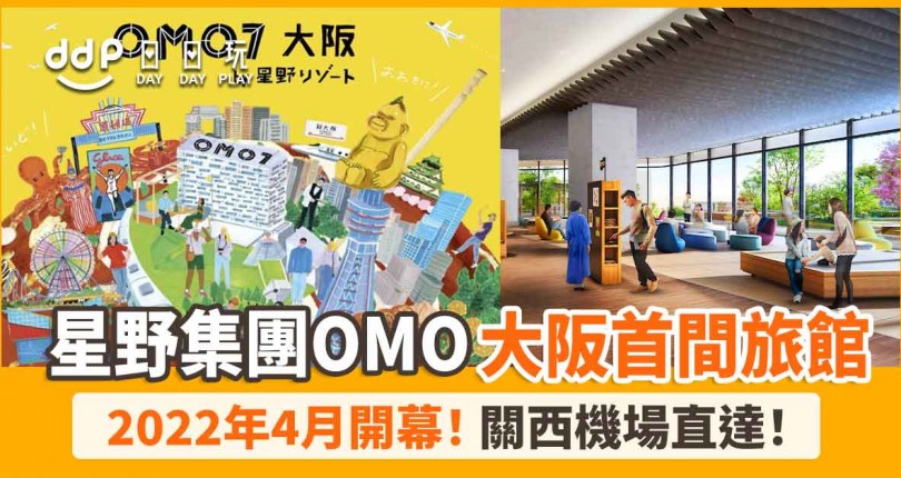 大阪中華街！全新旅館「OMO7大阪」2022年4月開幕！