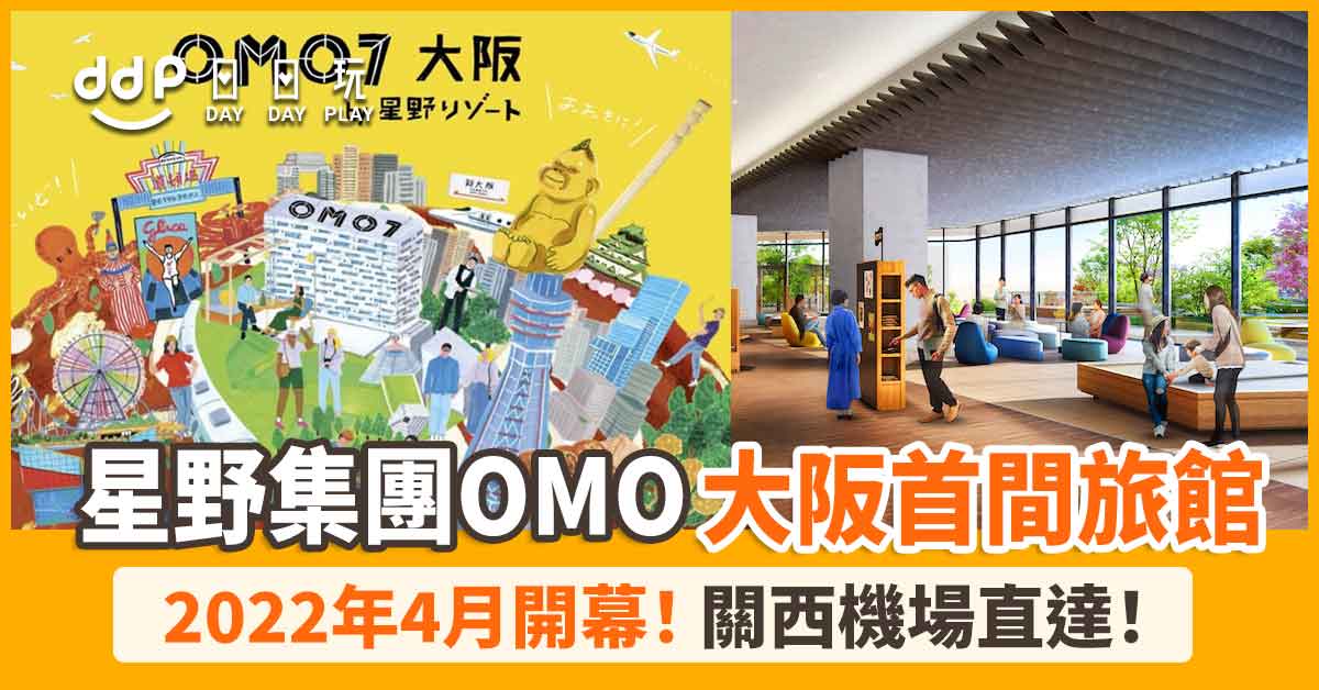 大阪中華街！全新旅館「OMO7大阪」2022年4月開幕！